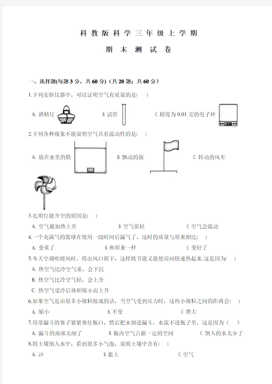 科教版三年级上学期科学《期末检测试题》及答案