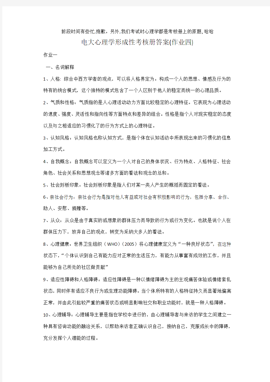 电大心理学形成性考核册第四次作业答案