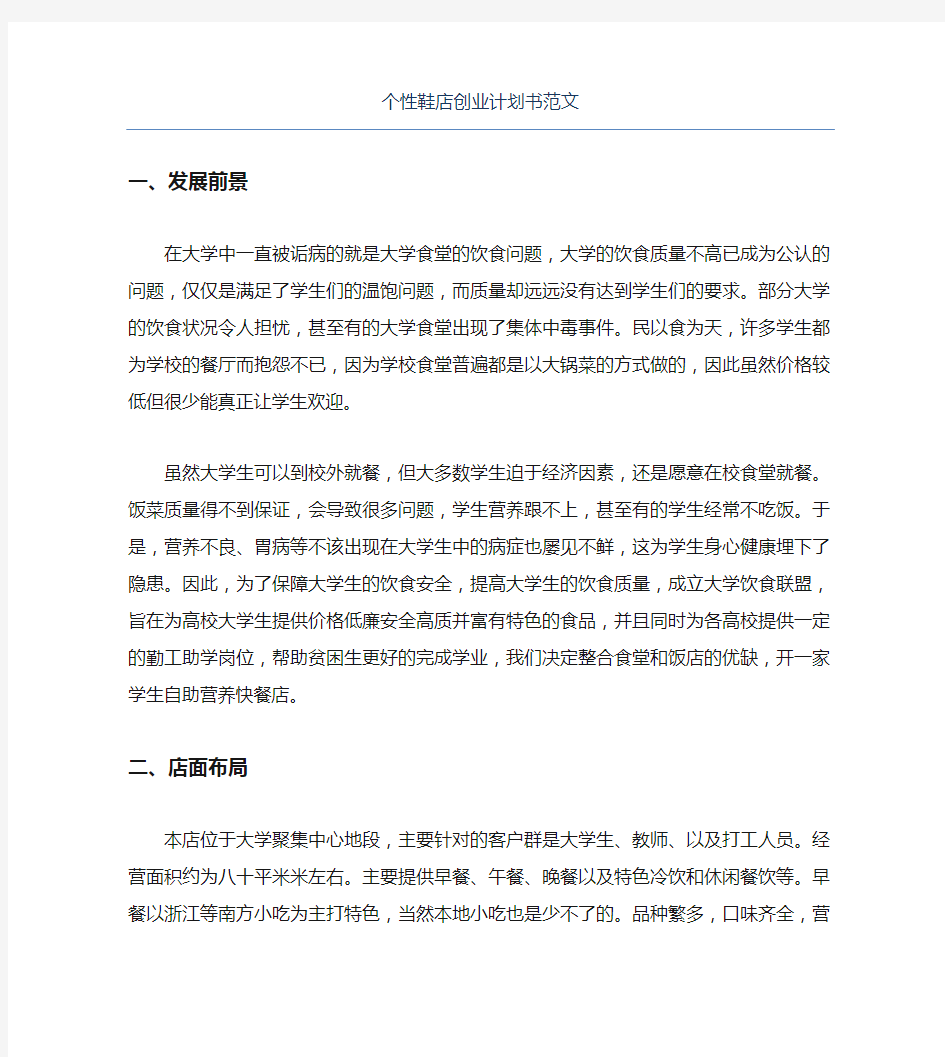 创业计划书个性鞋店创业计划书范文