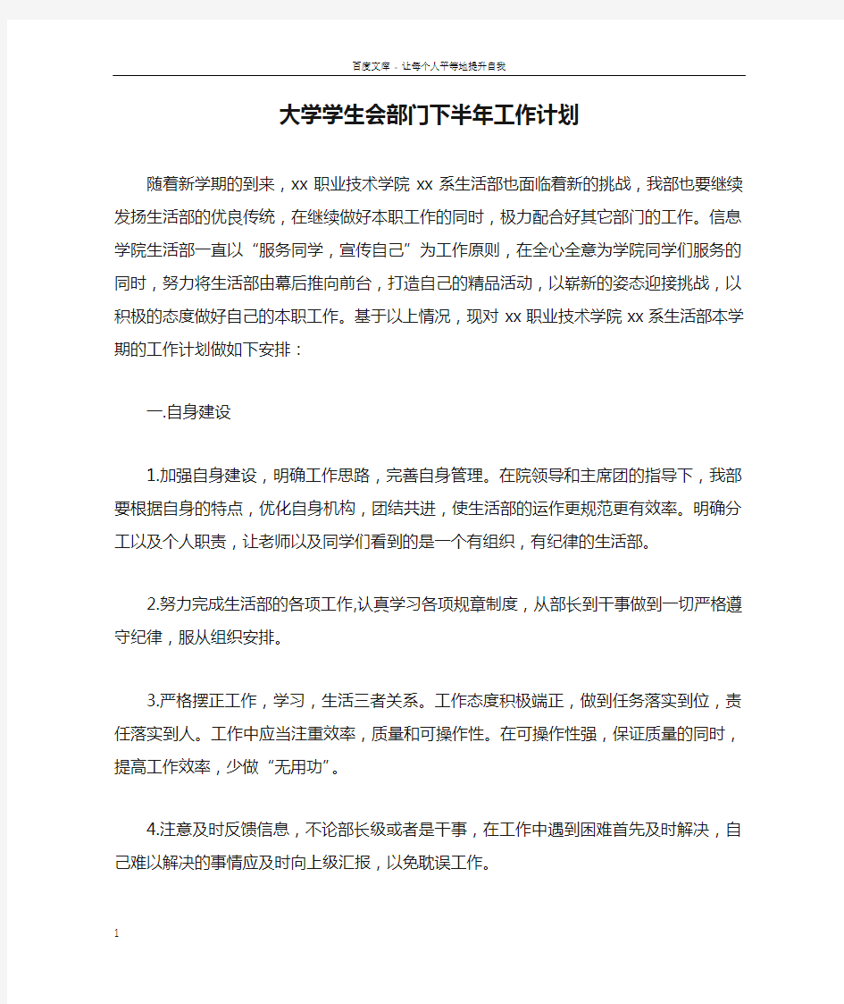 大学学生会部门下半年工作计划