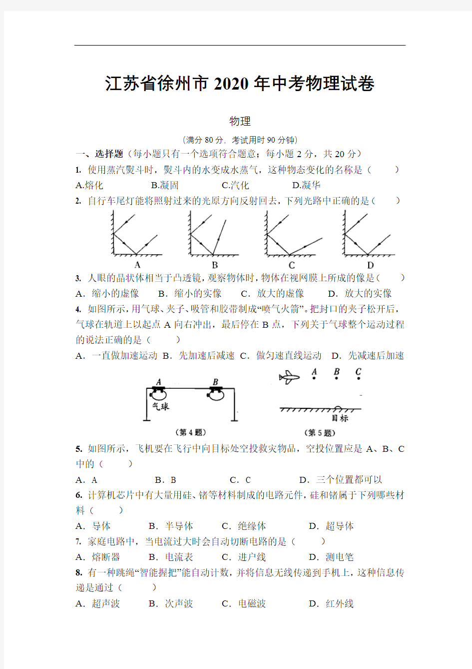 江苏省徐州市2020年中考物理试卷