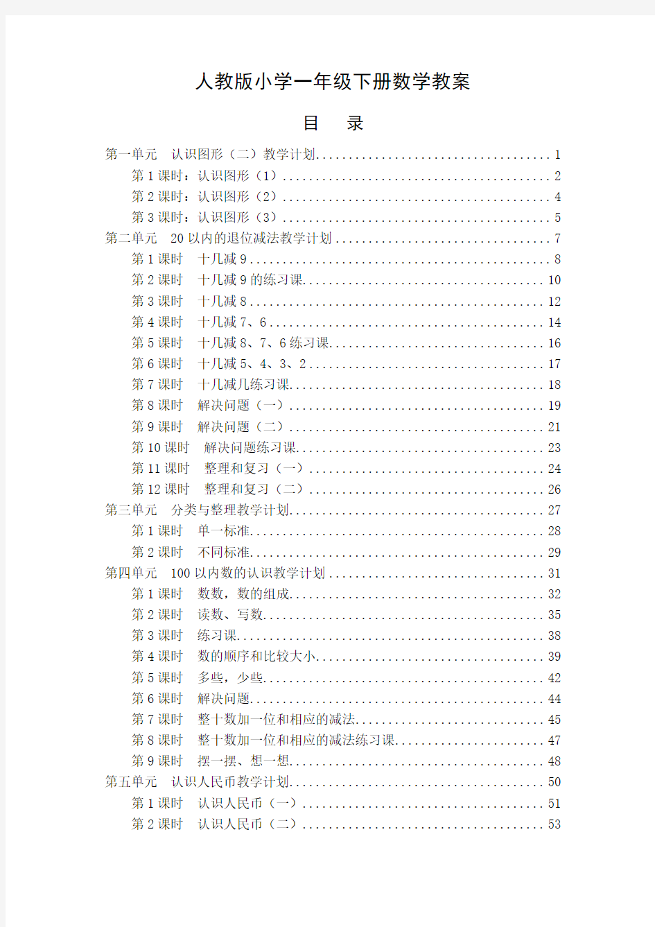 最新人教版小学一年级数学下册全册教案