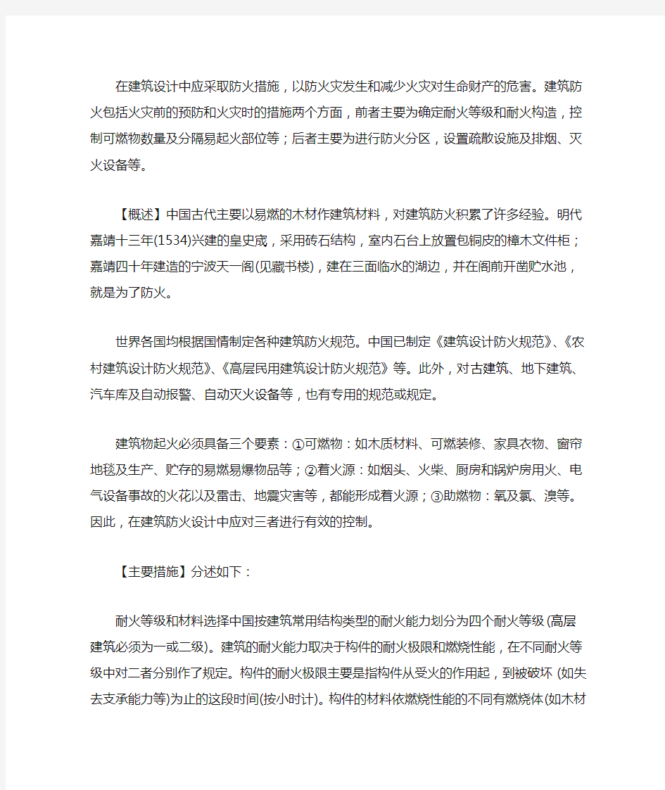 在建筑设计中应采取防火措施