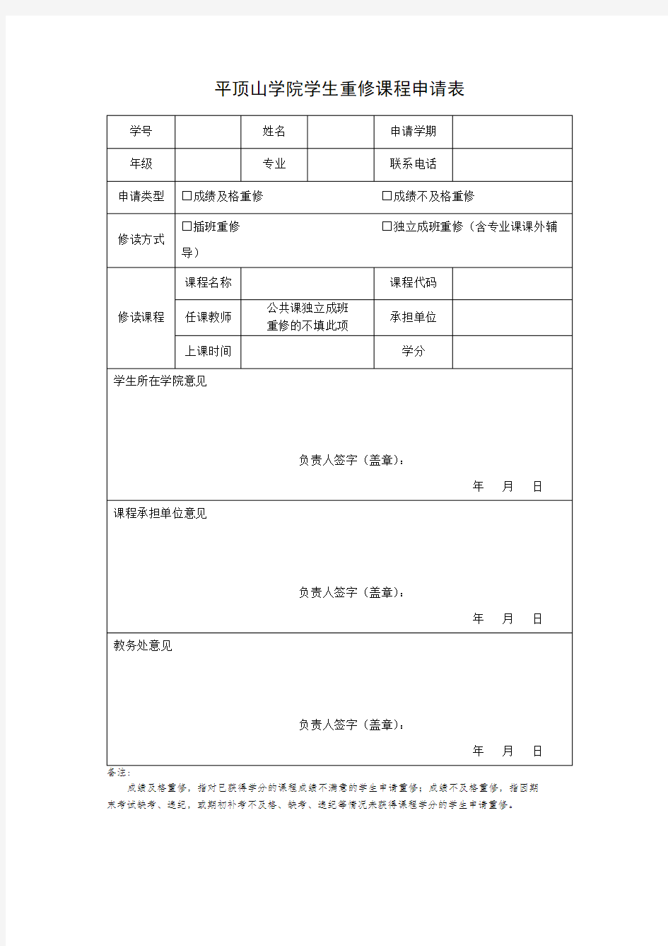 平顶山学院学生重修课程申请表