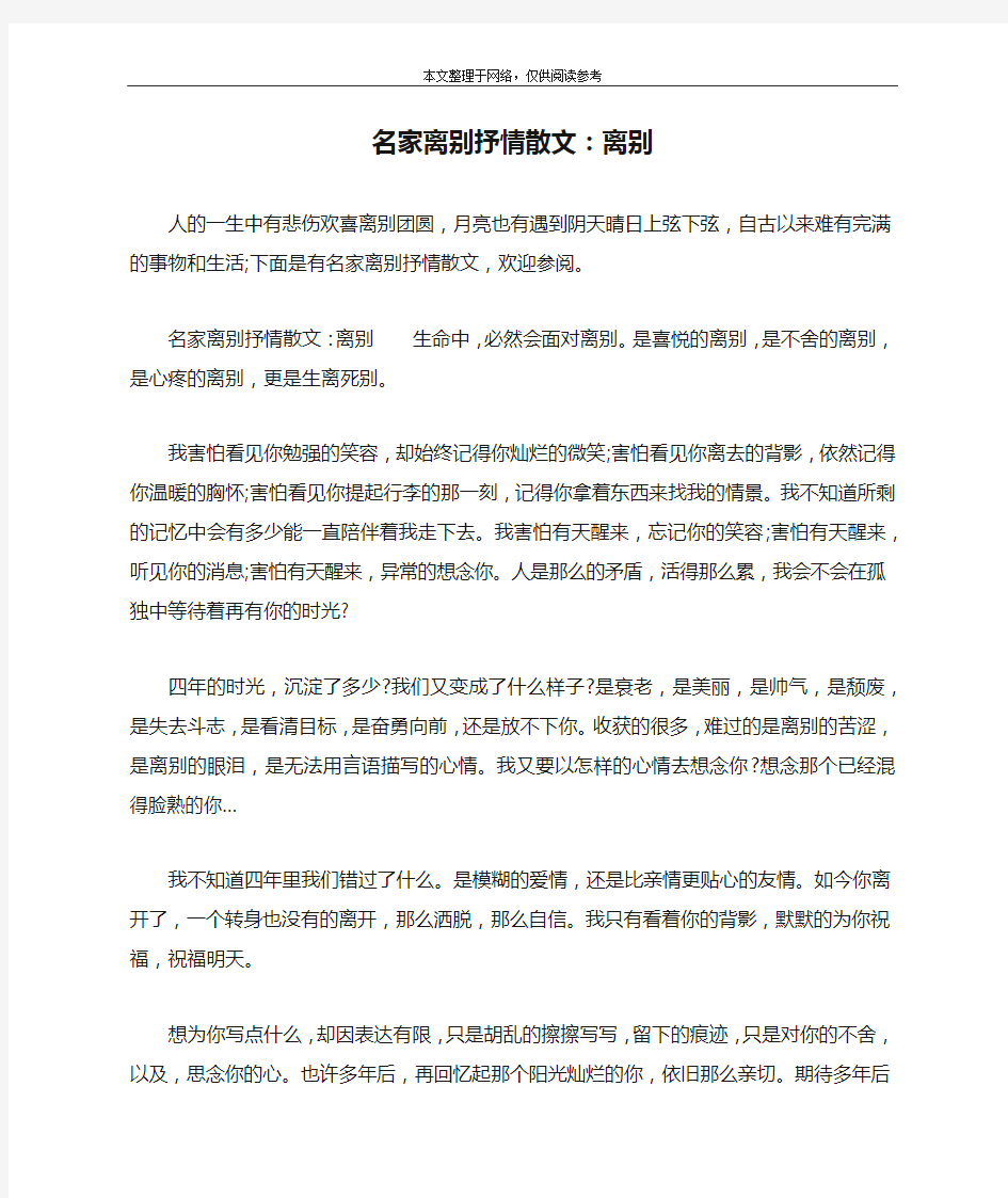 名家离别抒情散文：离别