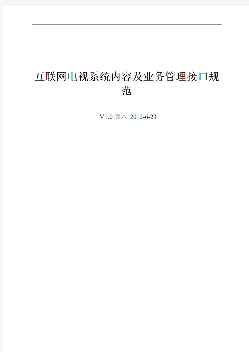 C2互联网电视系统内容及业务管理接口规范