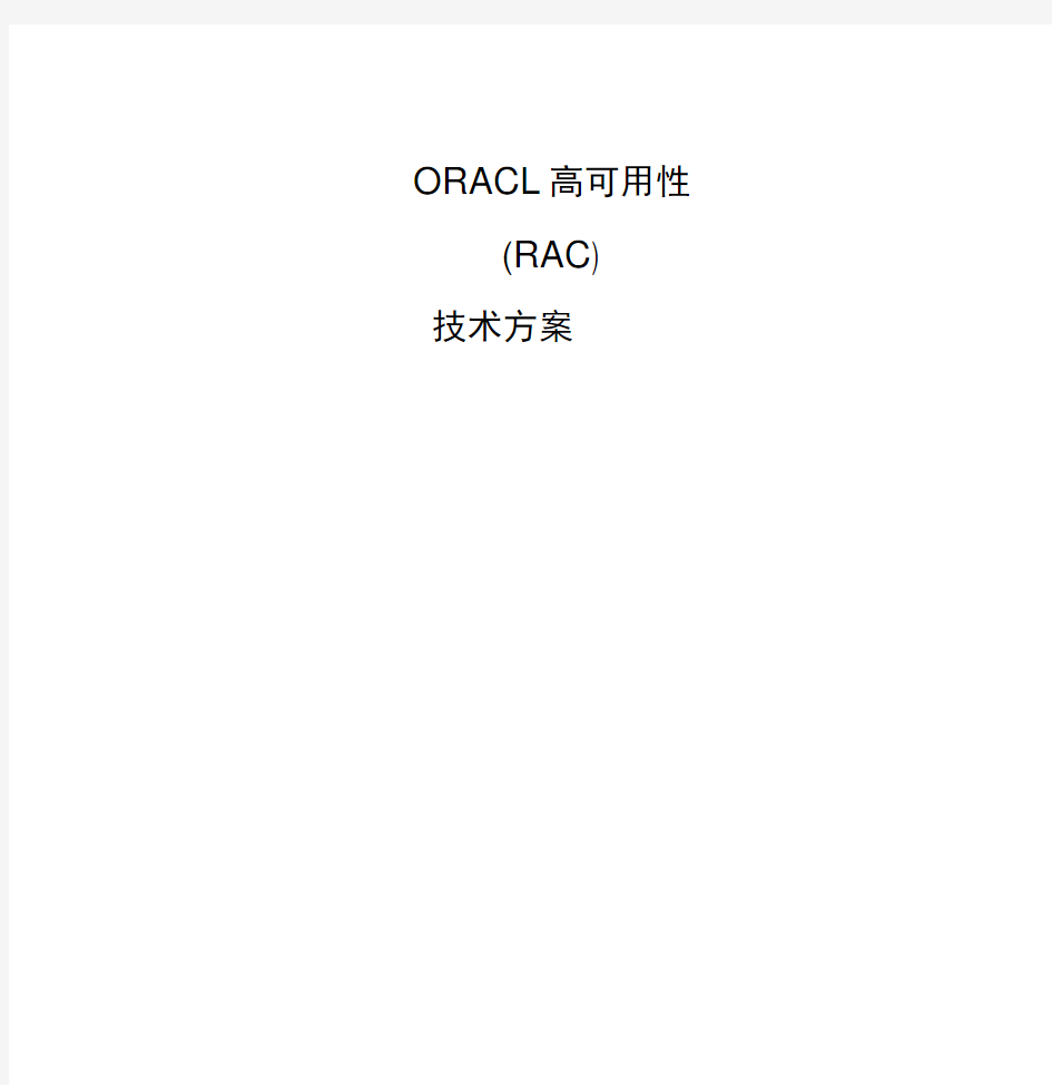 oracle11grac方案