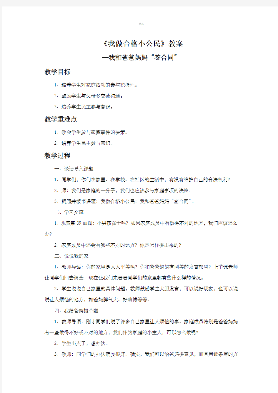 《我做合格小公民》教案