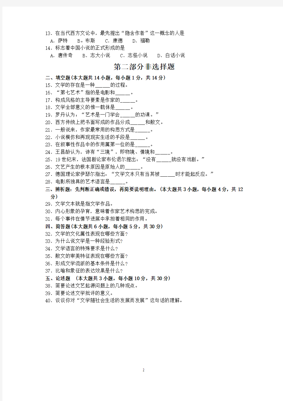 2018年10月福建自考00542文学概论(二)试卷和答案