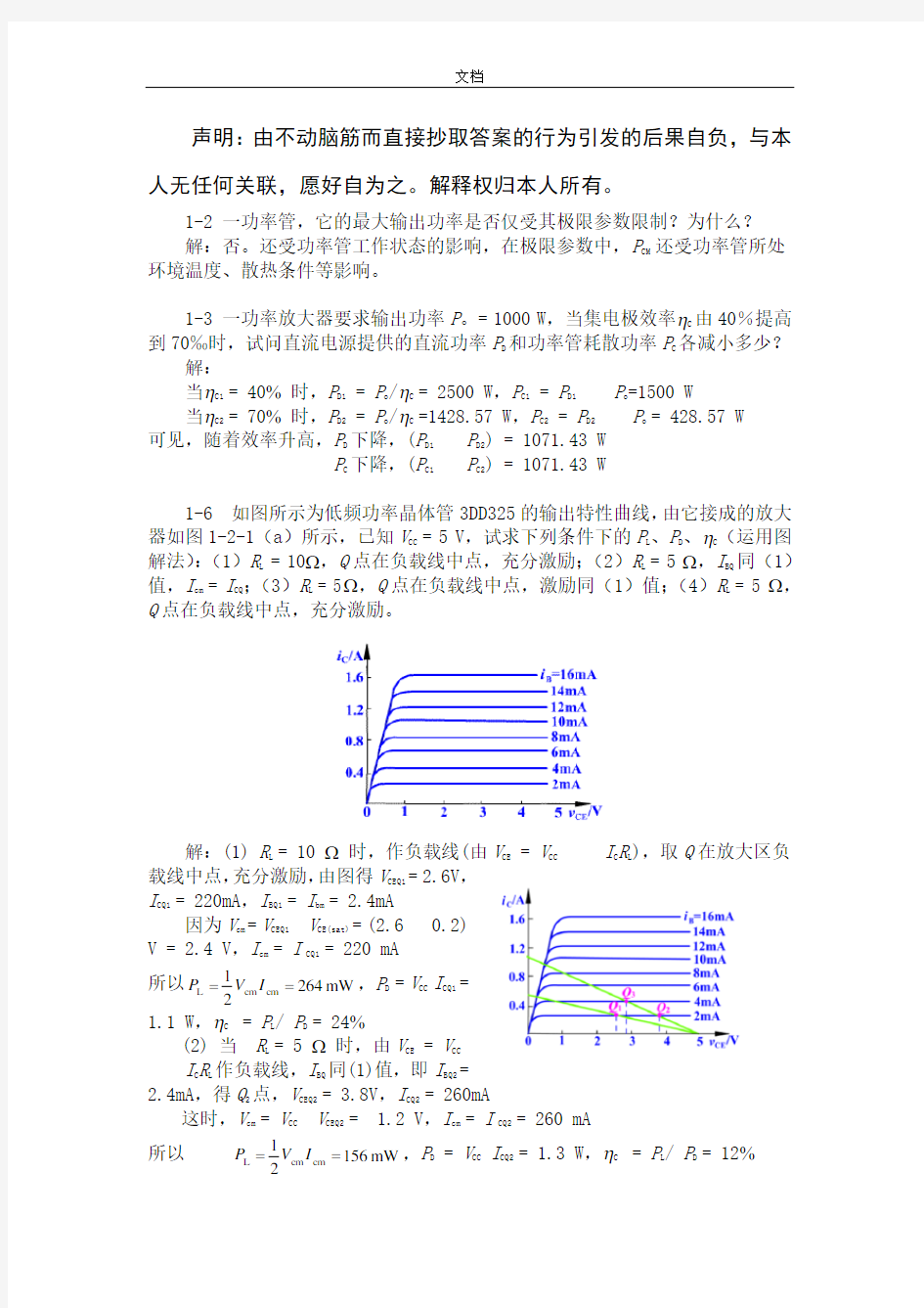 非线性电子线路(谢嘉奎第四版部分)问题详解