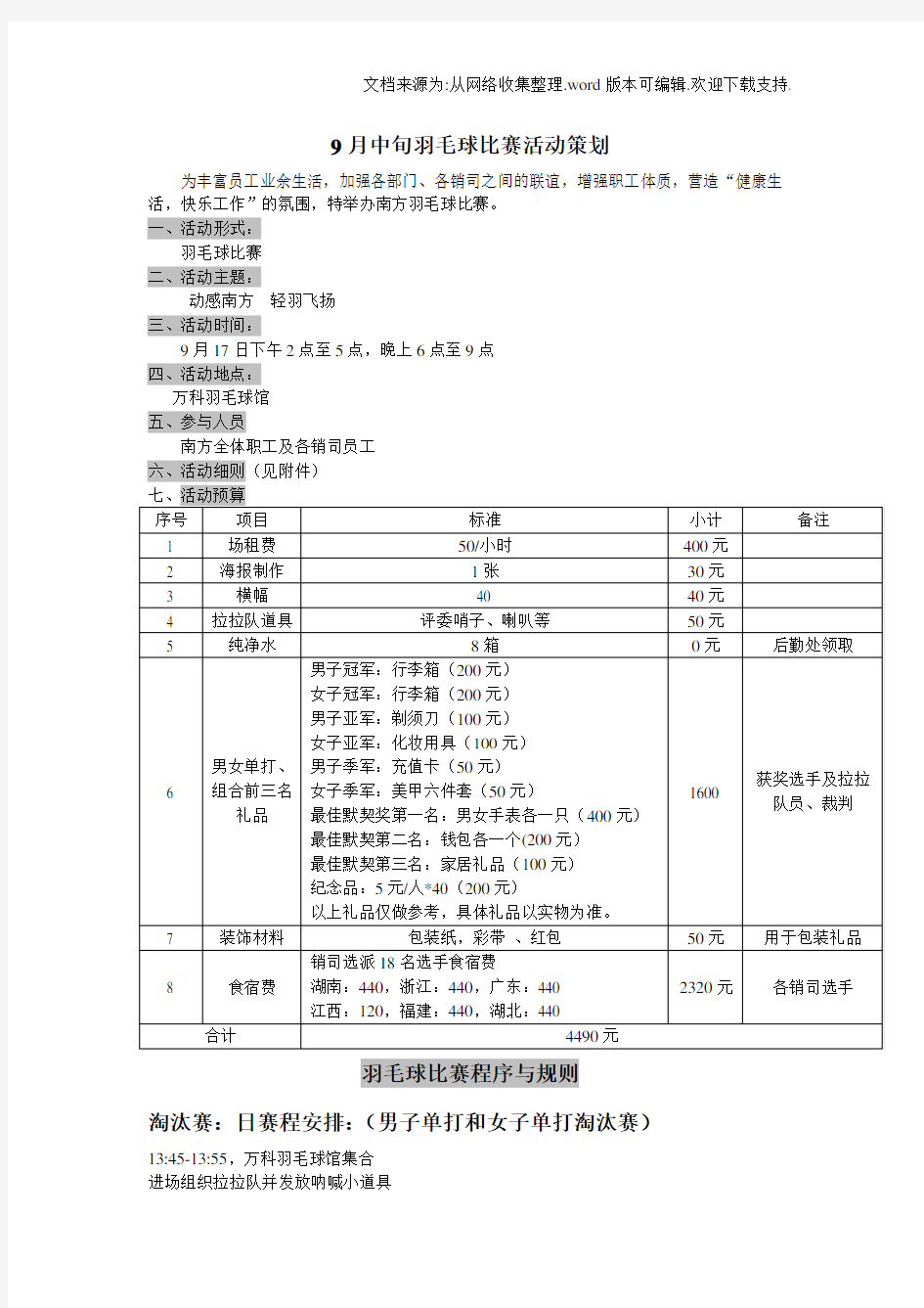 公司羽毛球比赛活动策划