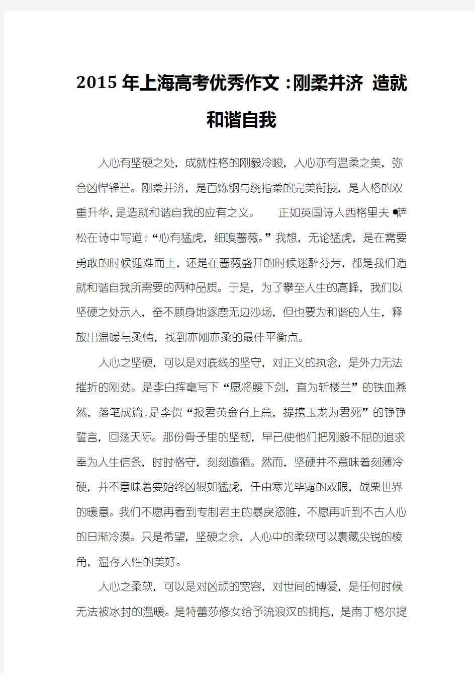 2015年上海高考优秀作文：刚柔并济 造就和谐自我