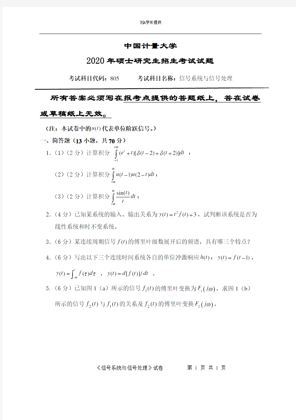 2020年中国计量大学考研真题805信号系统与信号处理(2020年)