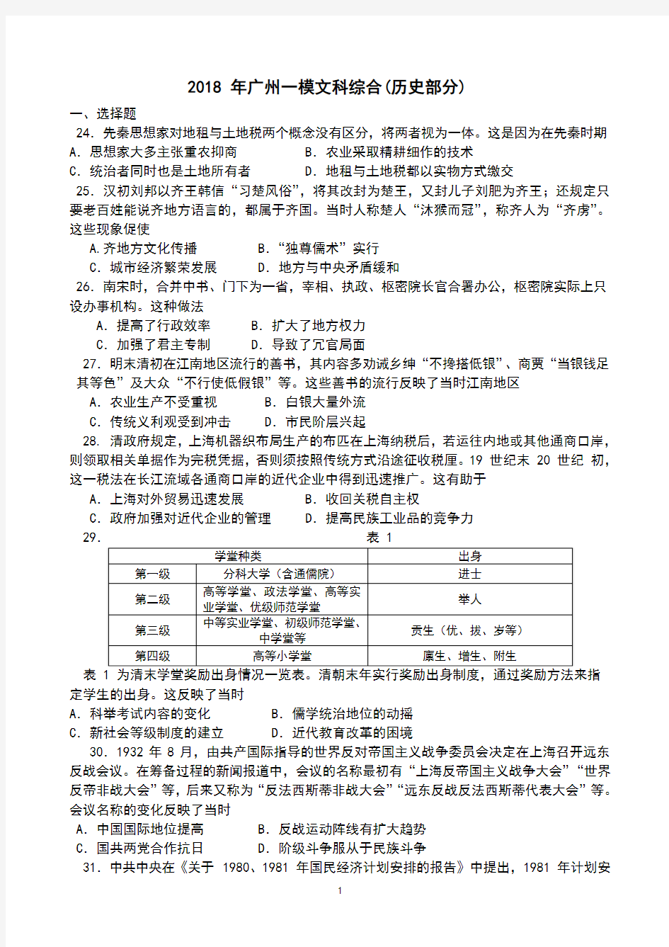 2018-年广州一模文综历史试题及答案