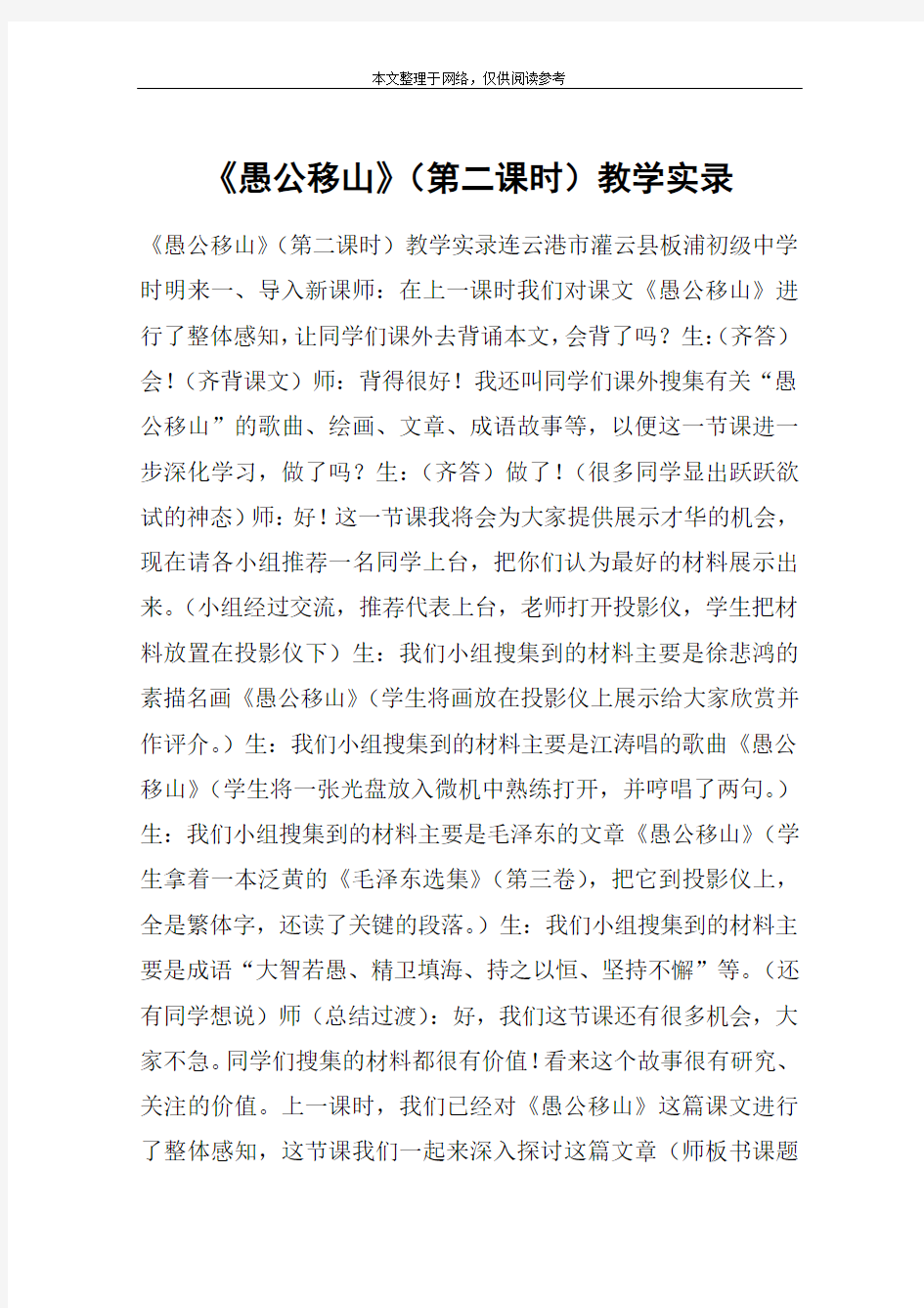 《愚公移山》(第二课时)教学实录_教案教学设计