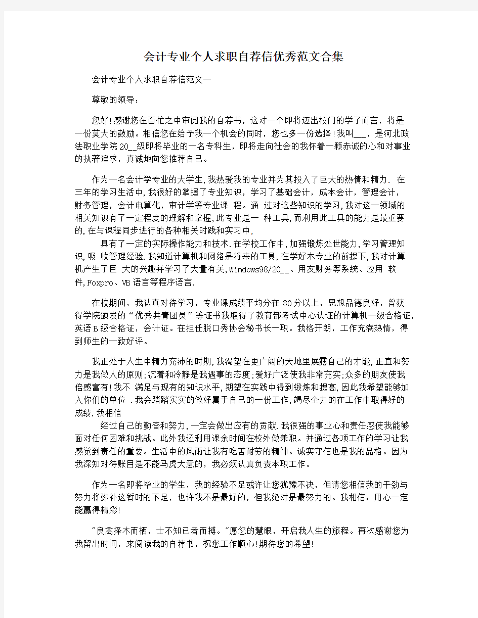 会计专业个人求职自荐信优秀范文合集