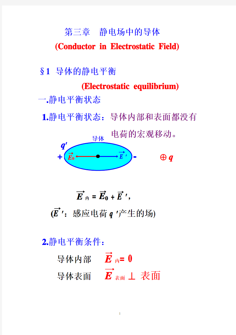 静电场中的导体