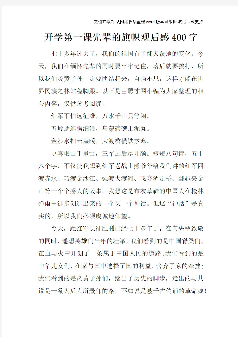 开学第一课先辈的旗帜观后感400字