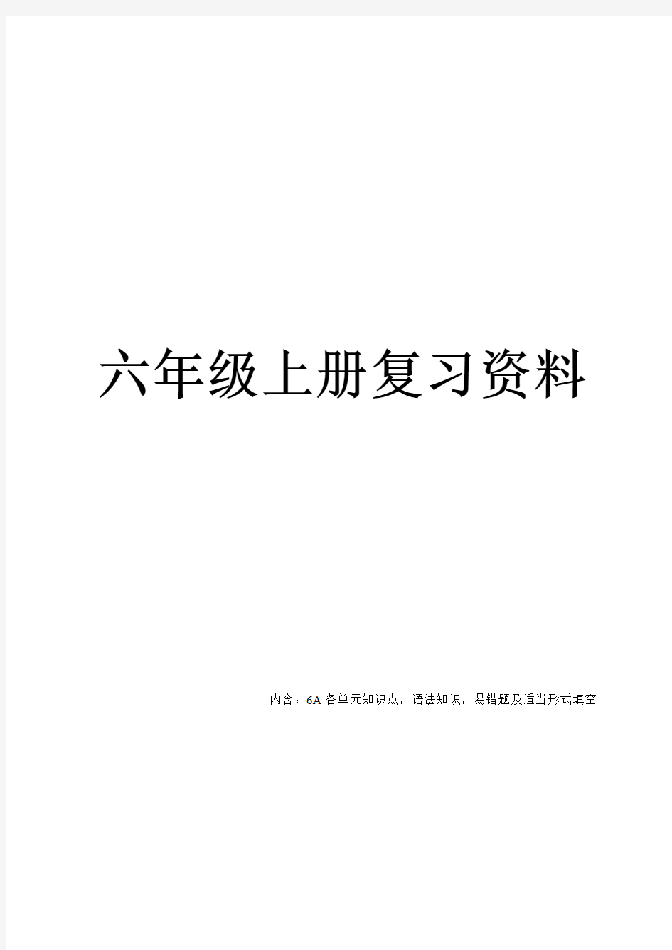 2018年江苏译林版英语六年级上册知识点整理