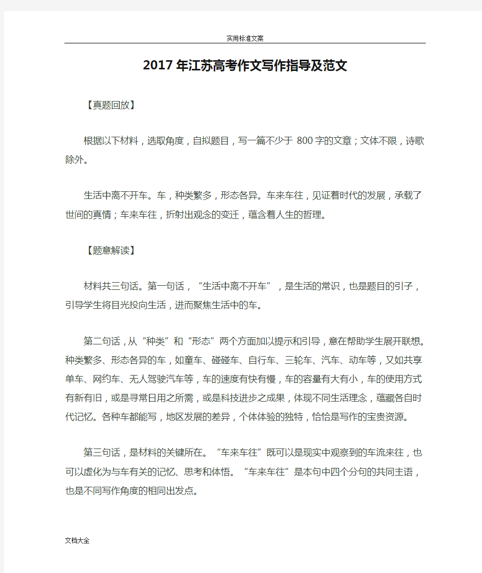 2017年江苏高考作文写作指导及范文
