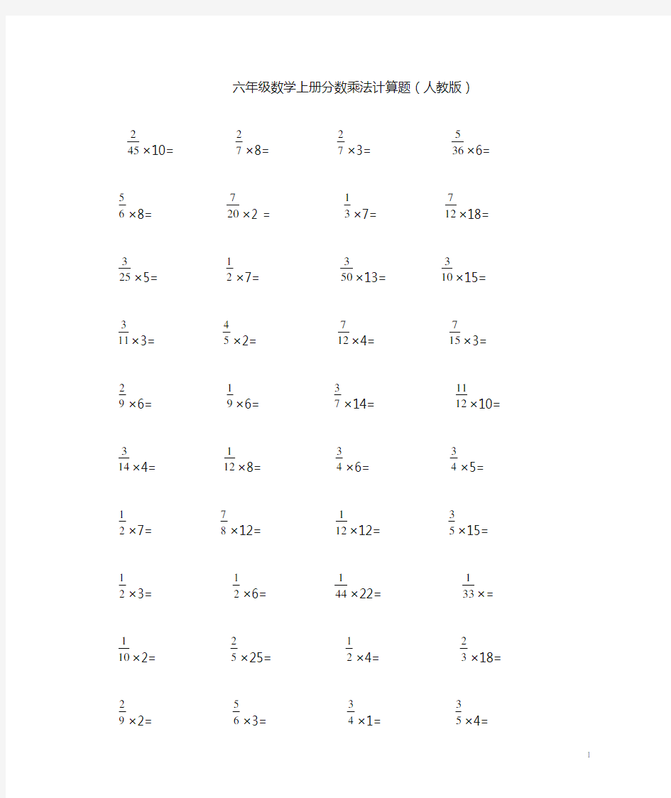 六年级上册分数乘法计算题(人教版)