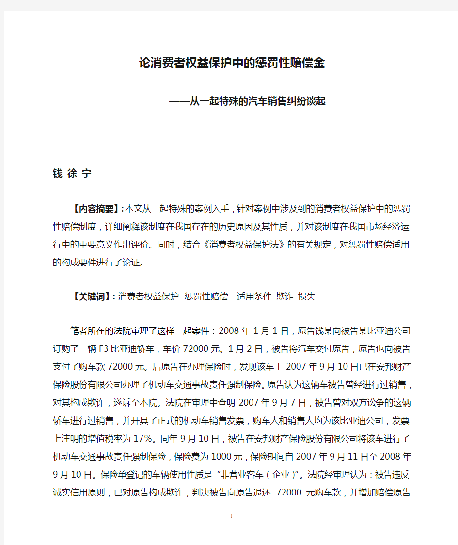 论消费者权益保护中的惩罚性赔偿金(研究生)