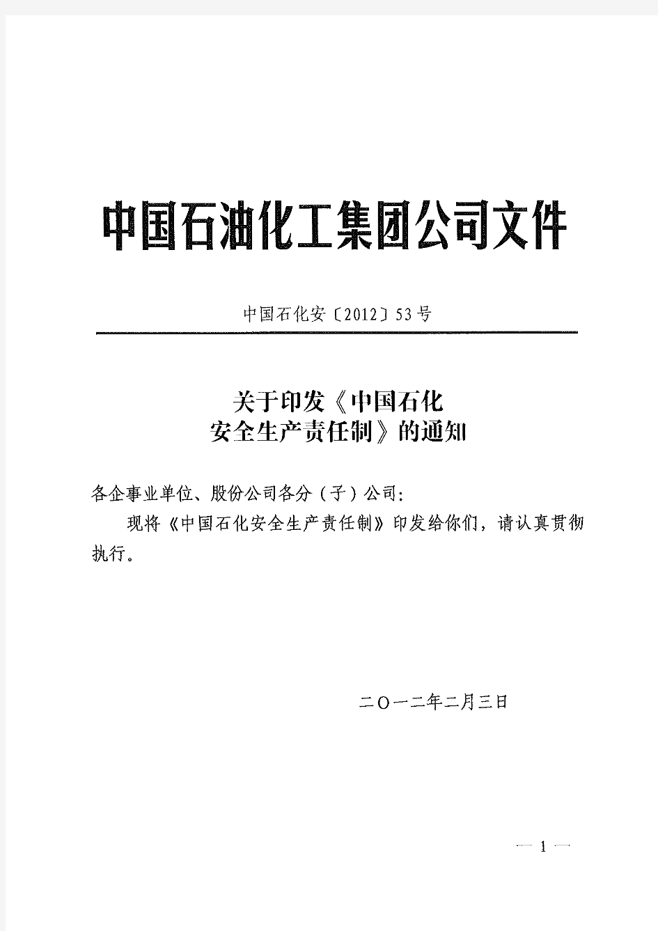 中石化安[2012]53号《中国石化安全生产责任制》