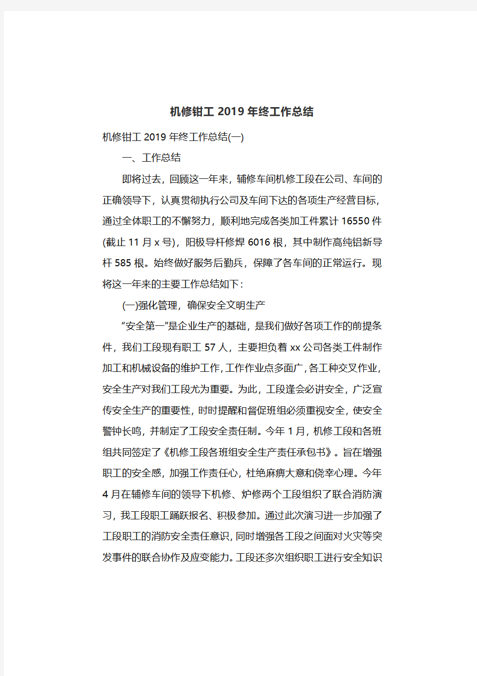 机修钳工2020年终工作总结