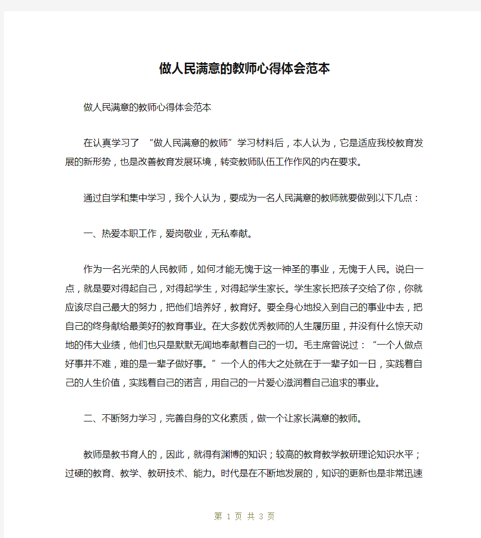 做人民满意的教师心得体会范本