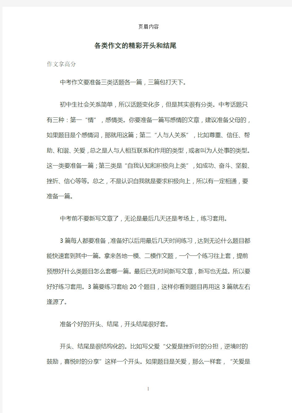 各类作文的精彩开头和结尾