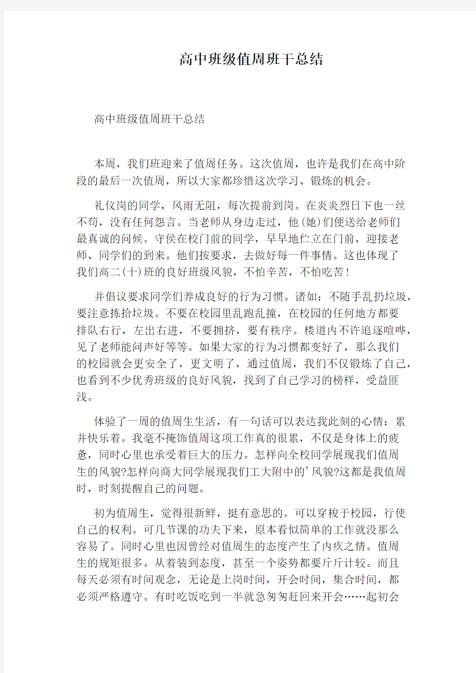 高中班级值周班干总结