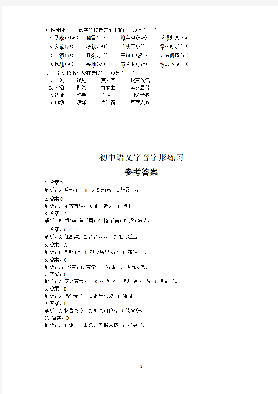 (完整版)初中语文字音字形练习题(选择题,含答案),推荐文档