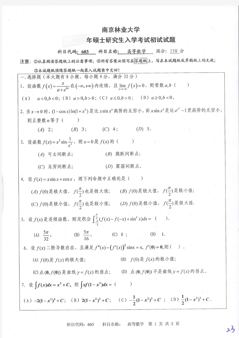 南京林业大学-2017年硕士研究生入学考试初试试题-603、610高等数学、高等数学(农)