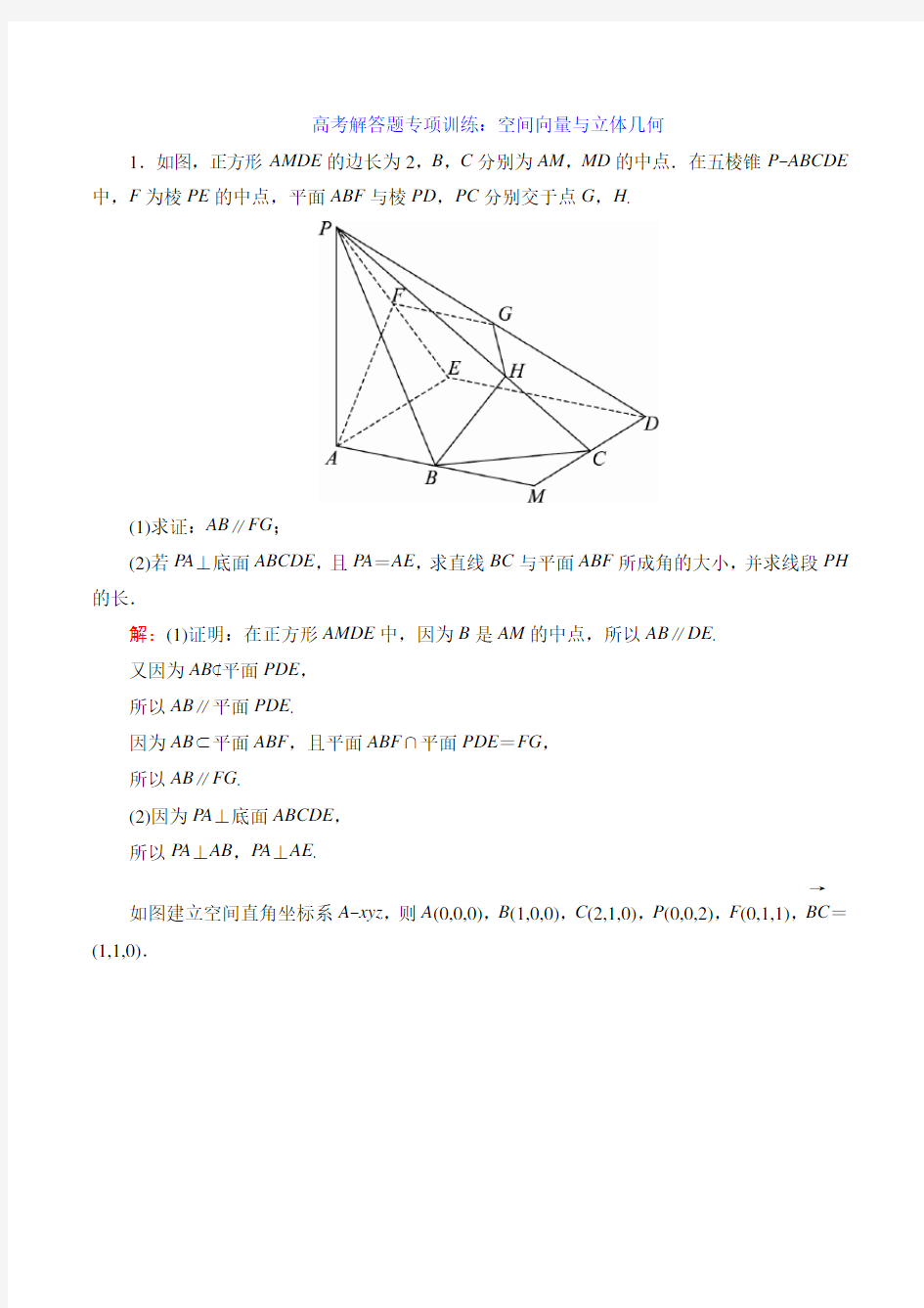 高考解答题专项训练：空间向量与立体几何