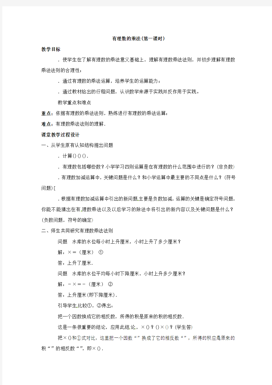 有理数的乘法教案14 人教版(优秀教案)