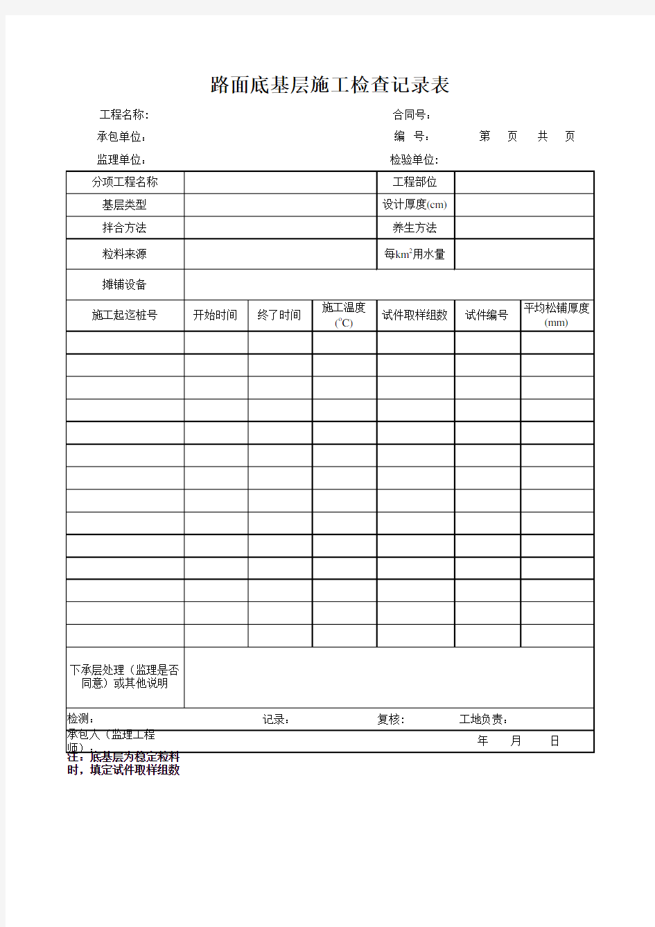 路面底基层施工检查记录表