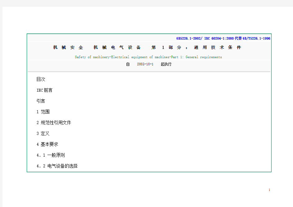 机械安全机械电气设备-通用技术条件.