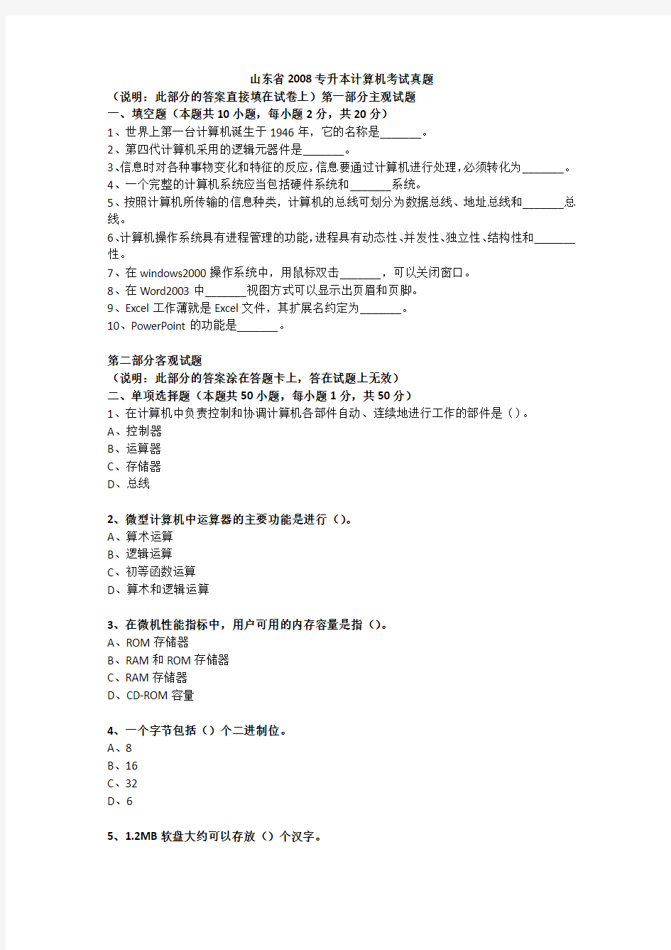 山东省2008专升本计算机考试真题