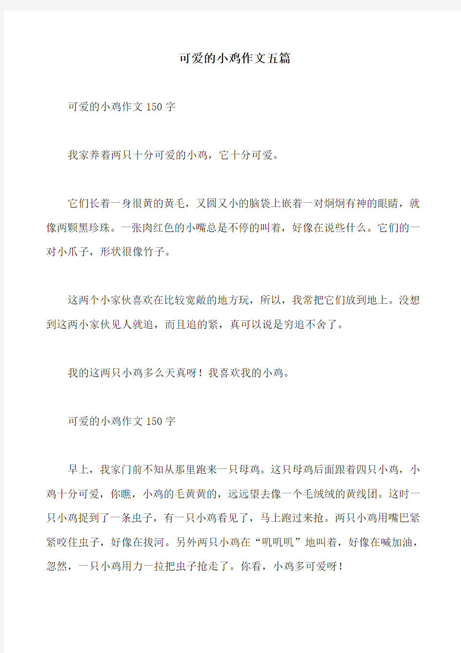 可爱的小鸡作文五篇