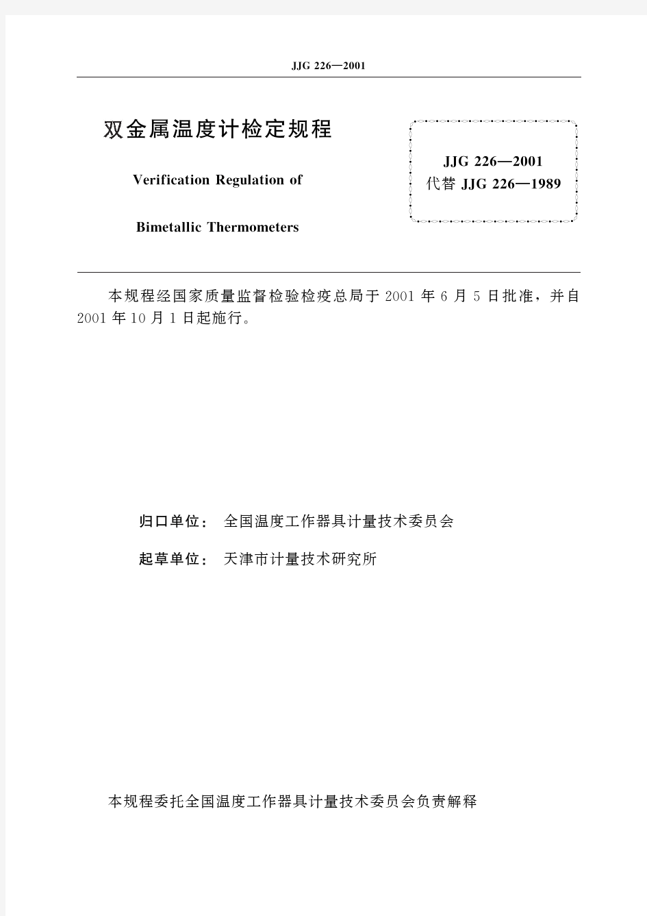 双金属温度计(标准状态：现行)