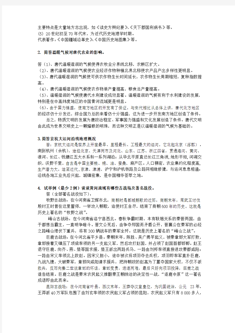 《中国历史地理学试题》