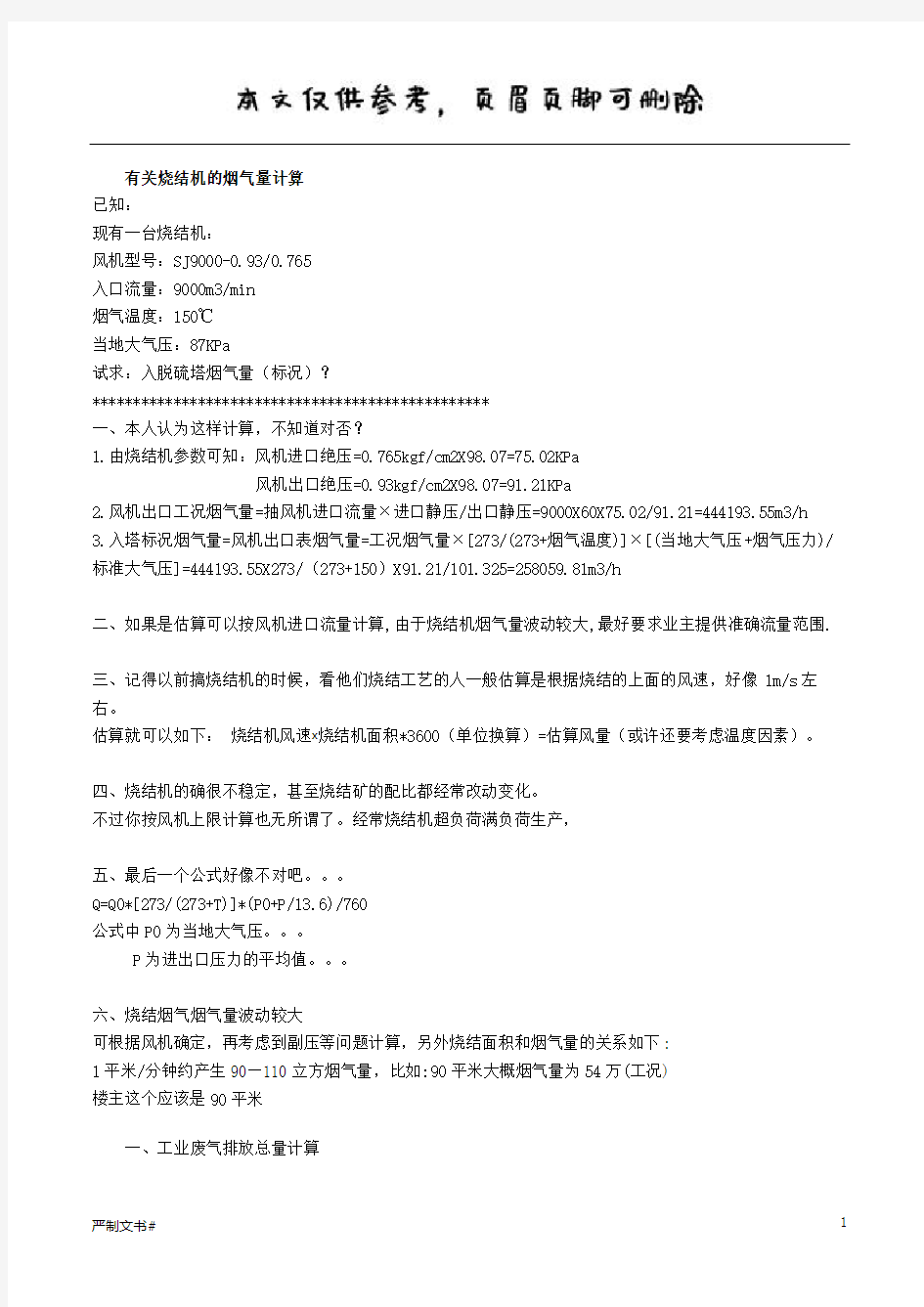 烧结机烟气量如何计算(优选材料)