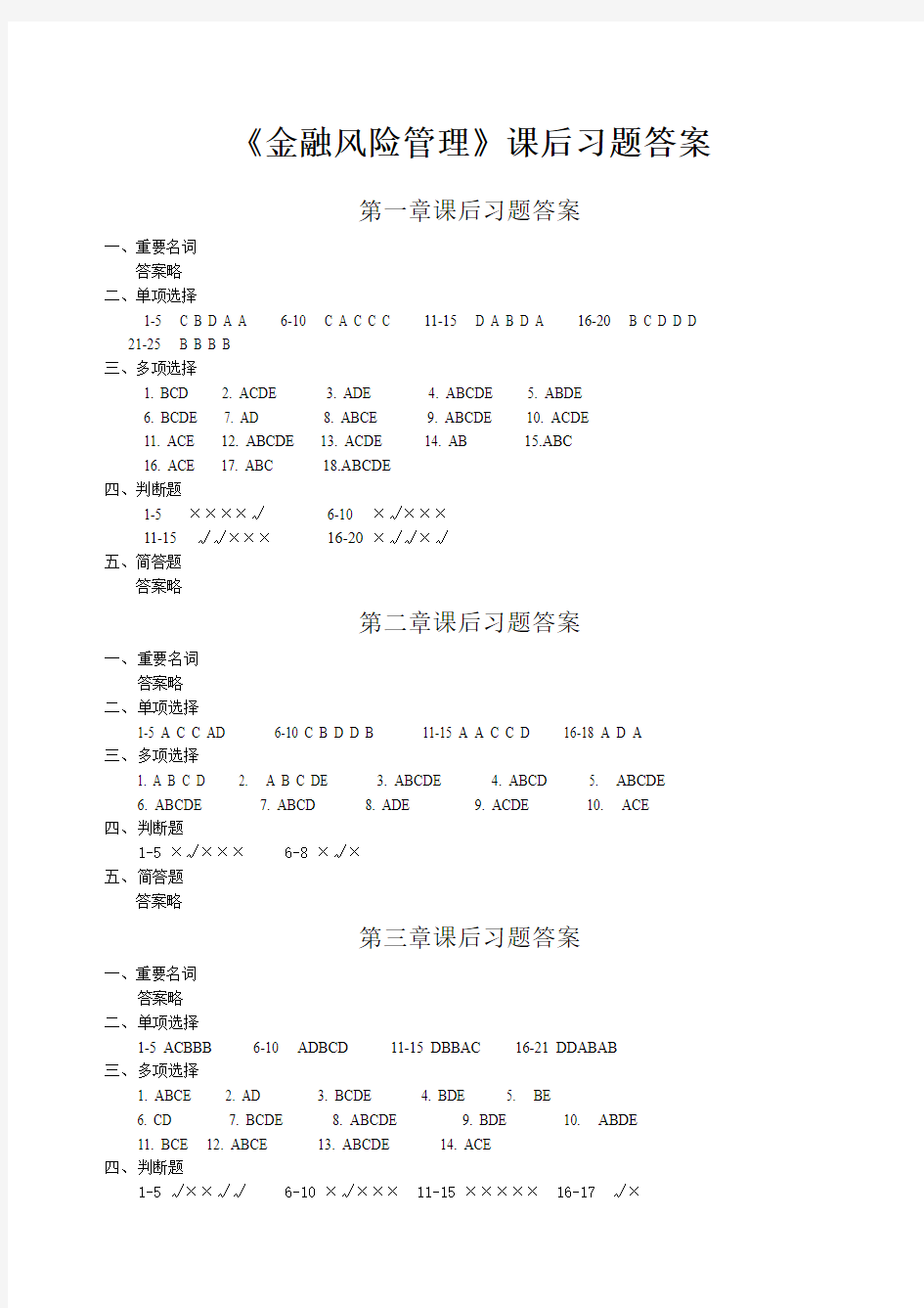 金融风险管理》课后习题答案