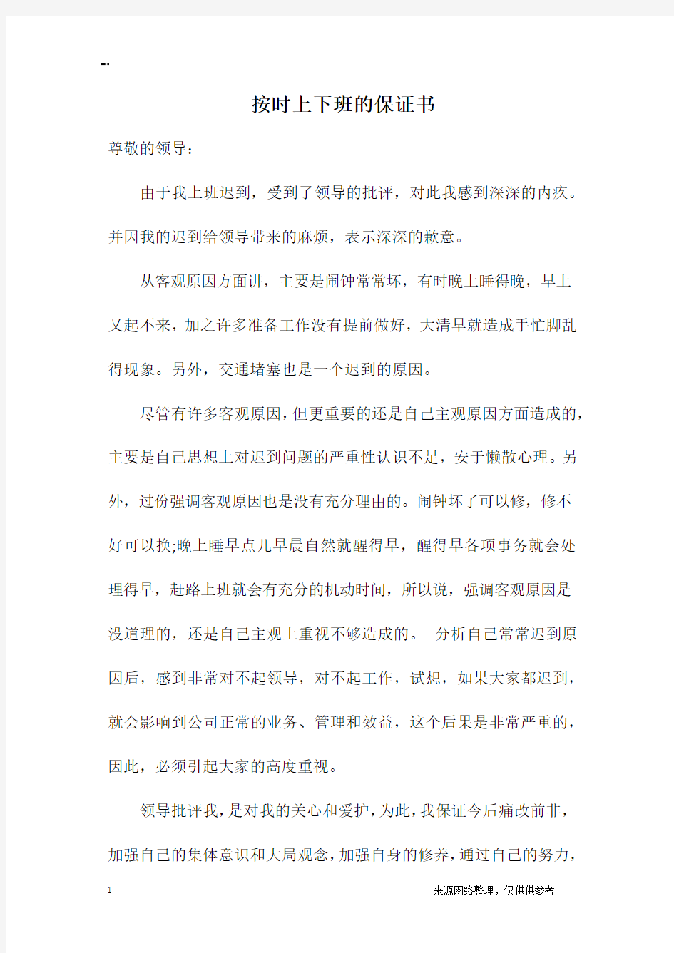 按时上下班的保证书