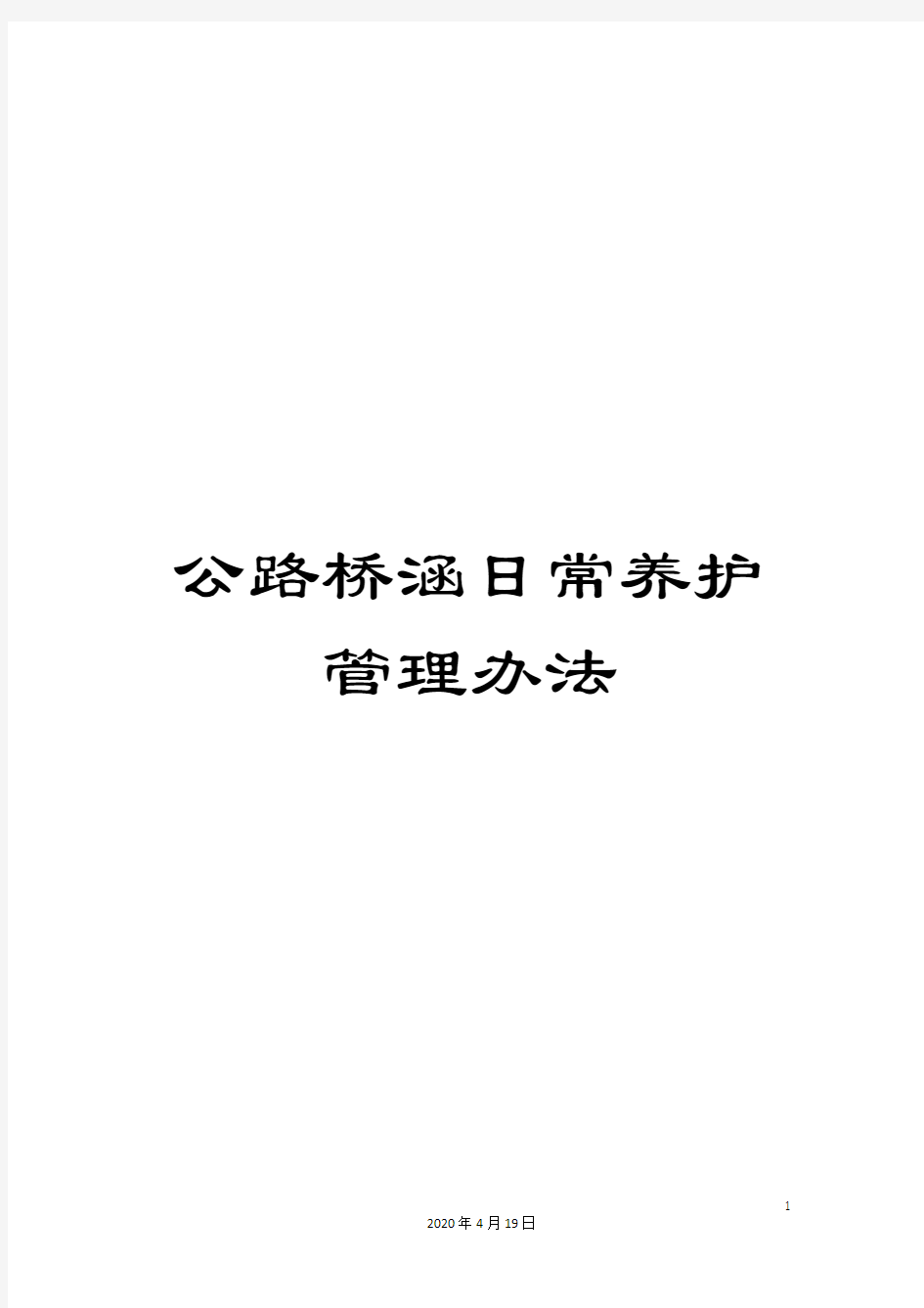 公路桥涵日常养护管理办法