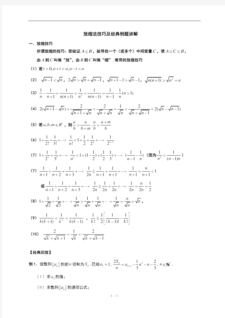 放缩法技巧及经典例题讲解