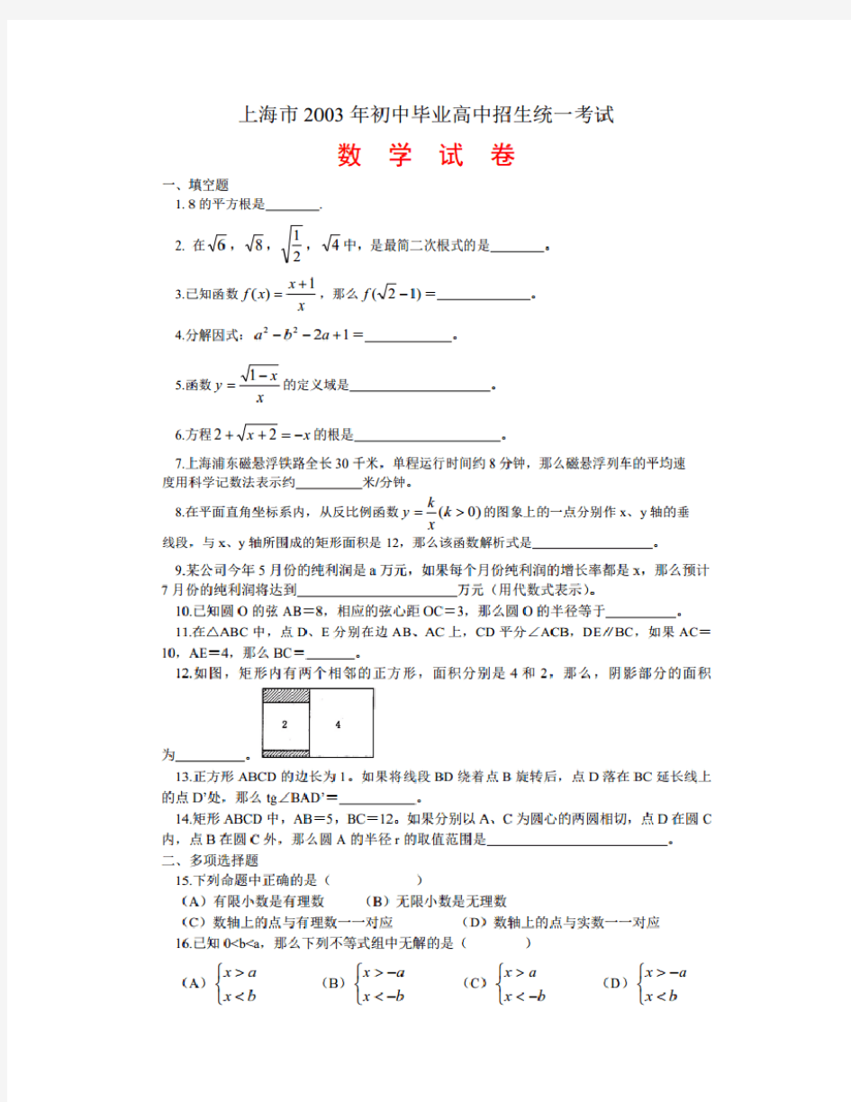 2003年上海中考数学试卷及答案