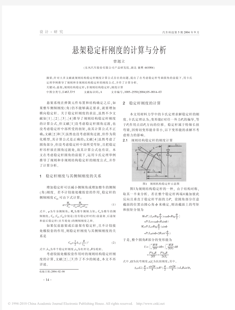 悬架稳定杆刚度的计算与分析