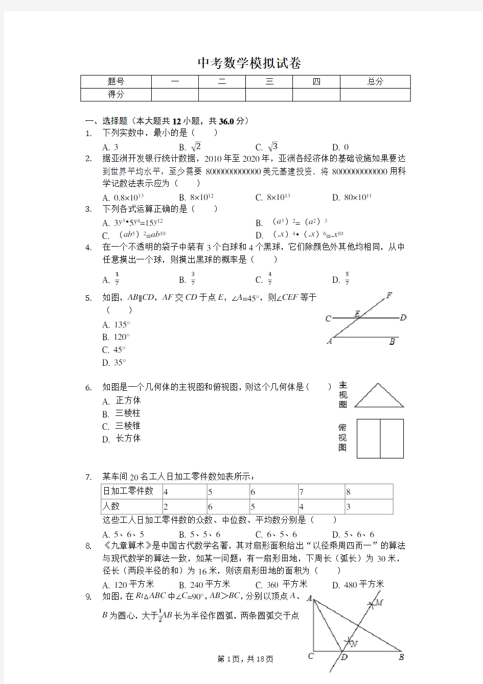 2020年湖南省长沙市教科院中考数学模拟试卷(四) 