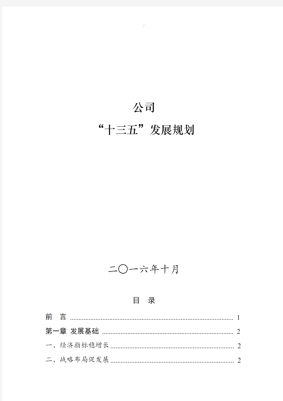 集团公司“十三五”发展计划规划